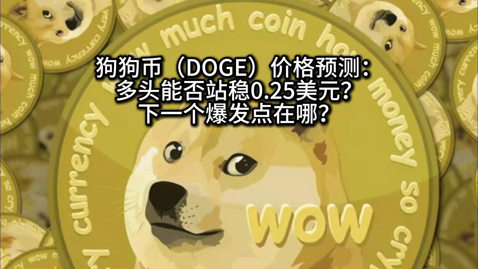 爱游戏(ayx)体育-关于狗狗币冲破255美元大关，牛市是否已来临？的信息
