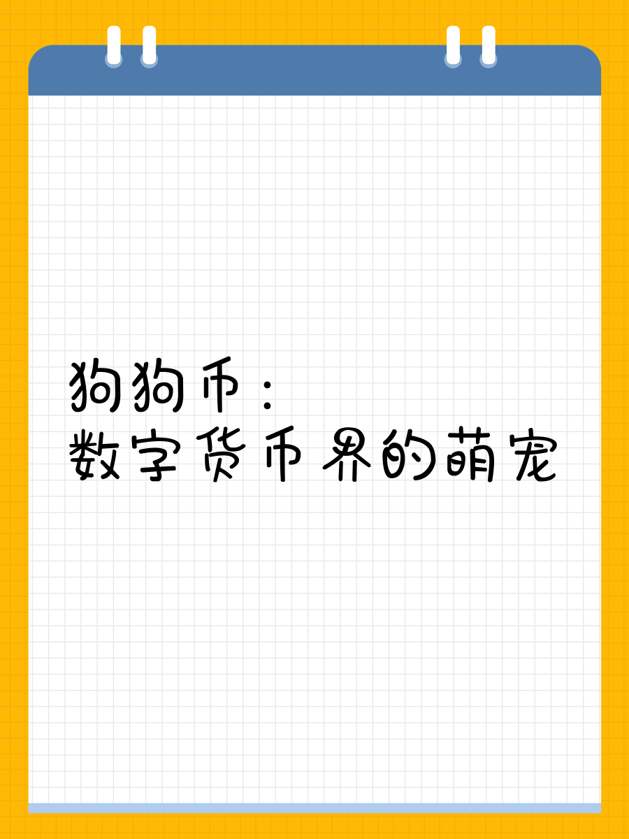 狗狗币空投即将开始，参与用户将获SOL枚代币，市场关注